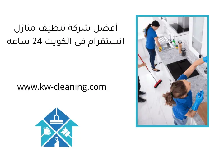أفضل شركة تنظيف منازل انستقرام في الكويت 24 ساعة أفضل شركة تنظيف منازل انستقرام في الكويت 24 ساعة