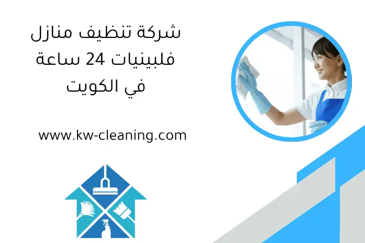 شركة تنظيف منازل فلبينيات 24 ساعة في الكويت