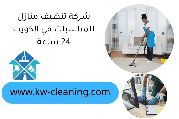 شركة تنظيف منازل للمناسبات في الكويت 24 ساعة