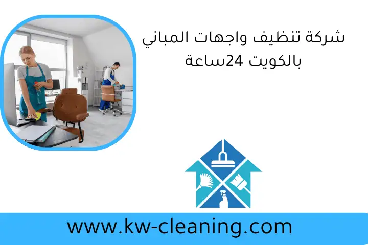 شركة تنظيف واجهات المباني بالكويت 24ساعة