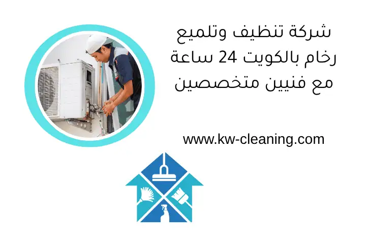 شركة تنظيف وتلميع رخام بالكويت 24 ساعة مع فنيين متخصصين