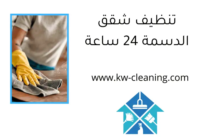 تنظيف شقق الدسمة 24 ساعة