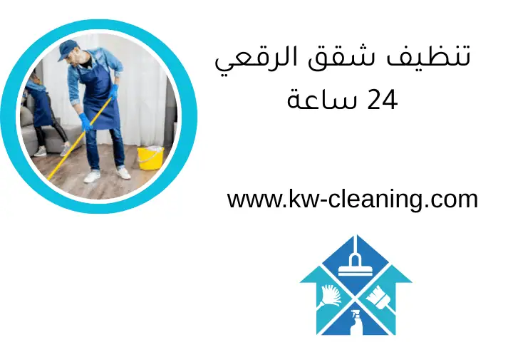 تنظيف شقق الرقعي 24 ساعة