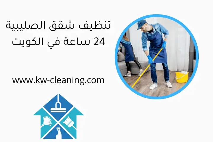 تنظيف شقق الصليبية 24 ساعة في الكويت