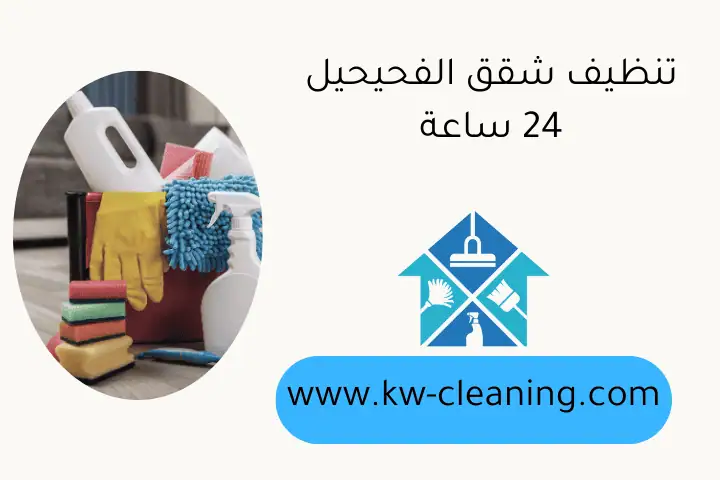 تنظيف شقق الفحيحيل 24 ساعة تنظيف شقق الفحيحيل 24 ساعة