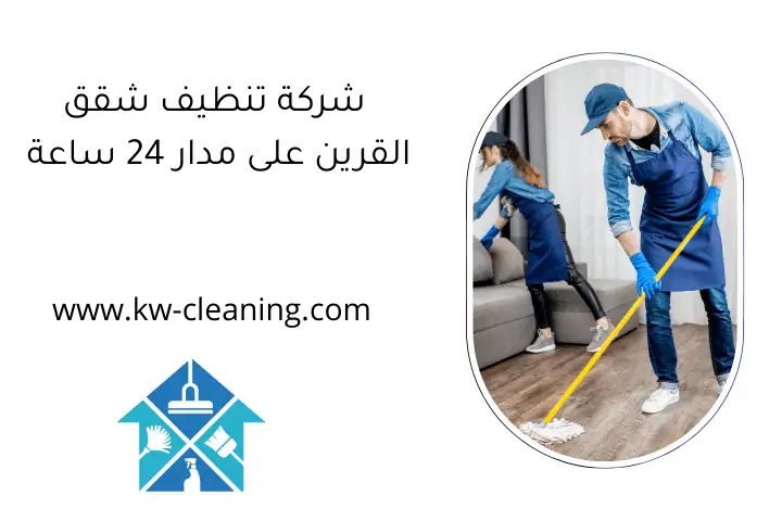 شركة تنظيف شقق القرين على مدار 24 ساعة