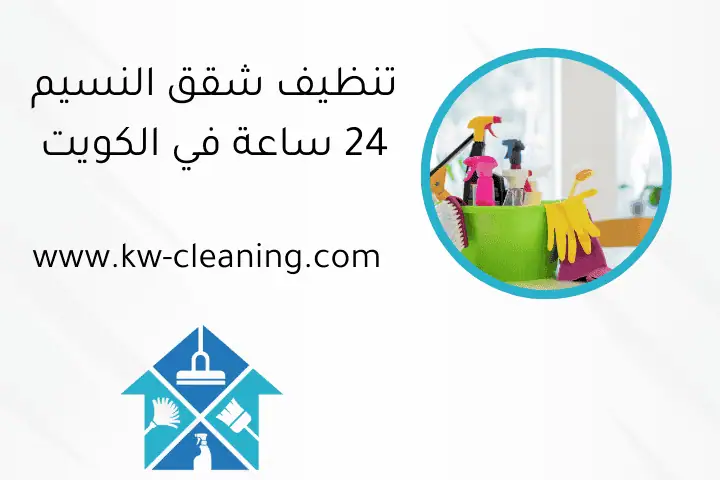 تنظيف شقق النسيم 24 ساعة في الكويت