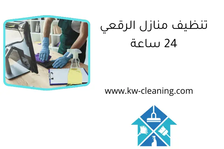 تنظيف منازل الرقعي 24 ساعة