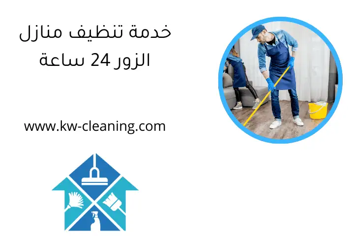 خدمة تنظيف منازل الزور 24 ساعة