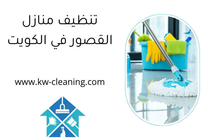تنظيف منازل القصور في الكويت