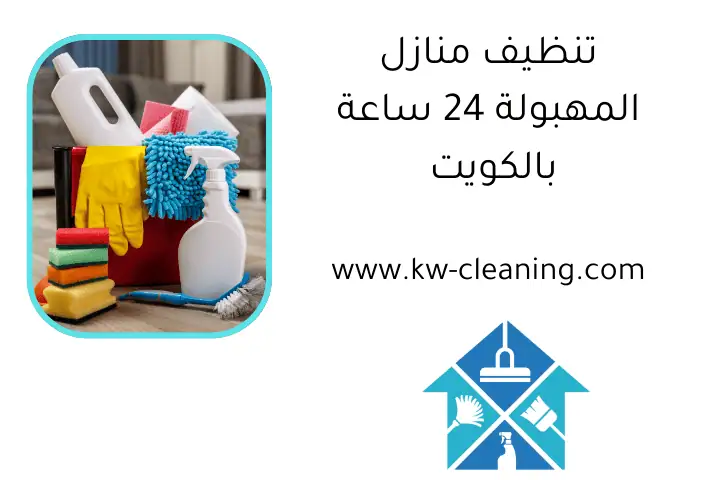 تنظيف منازل المهبولة 24 ساعة بالكويت