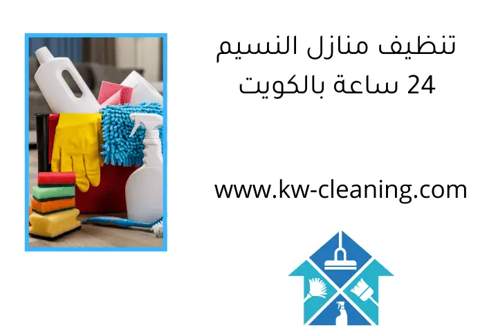 تنظيف منازل النسيم 24 ساعة بالكويت