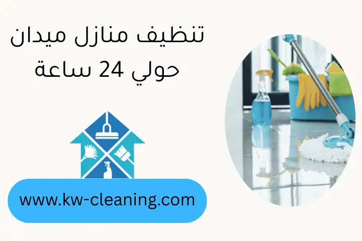 تنظيف منازل ميدان حولي 24 ساعة