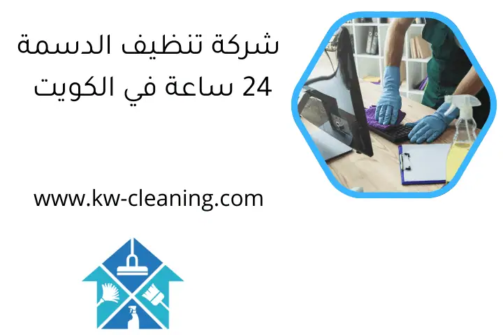 شركة تنظيف الدسمة 24 ساعة في الكويت