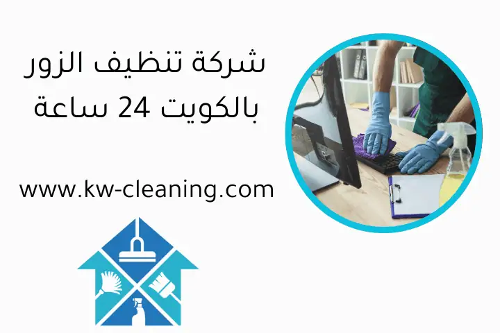 شركة تنظيف الزور بالكويت 24 ساعة