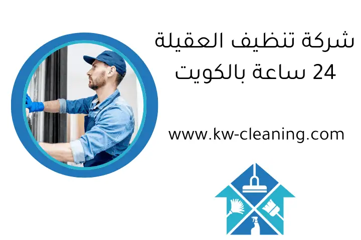 شركة تنظيف العقيلة 24 ساعة بالكويت
