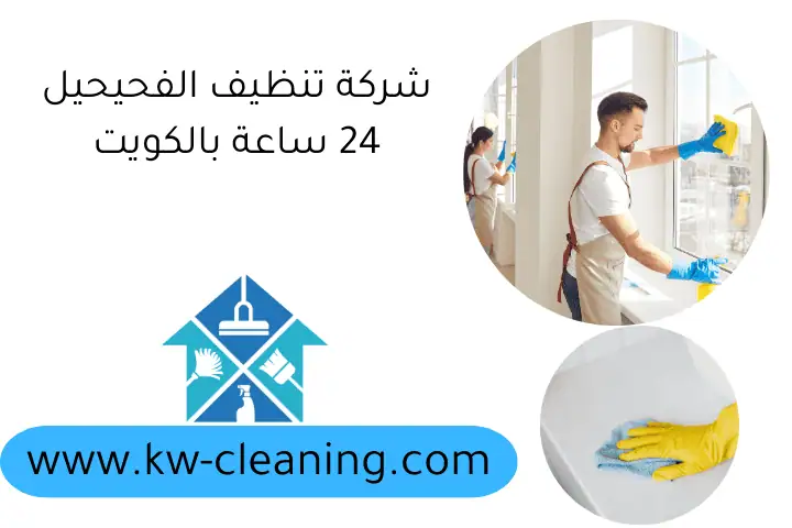 شركة تنظيف الفحيحيل 24 ساعة بالكويت