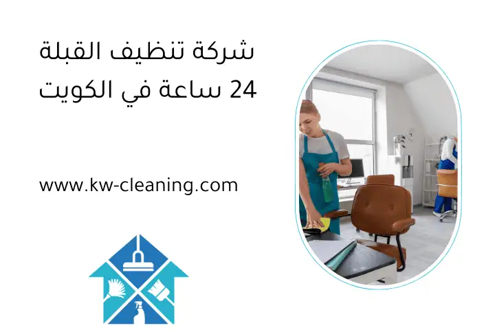 شركة تنظيف القبلة 24 ساعة في الكويت