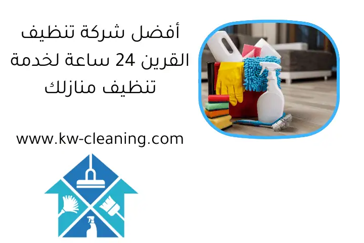 أفضل شركة تنظيف القرين 24 ساعة لخدمة تنظيف منازلك