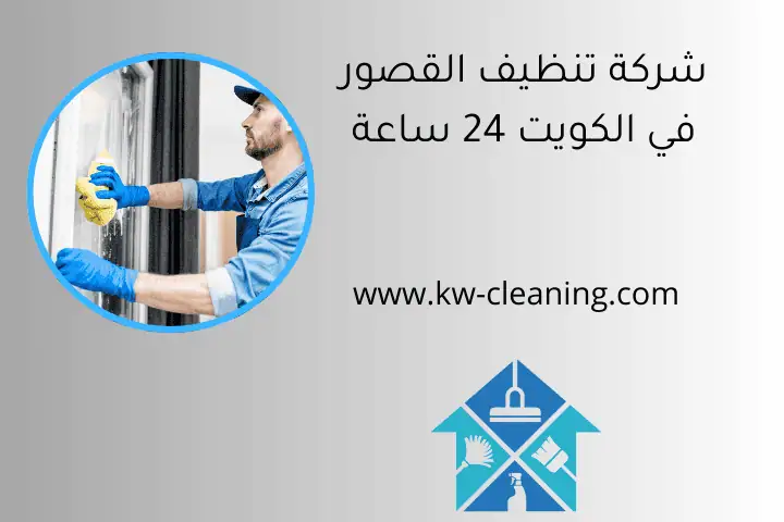 شركة تنظيف القصور في الكويت 24 ساعة