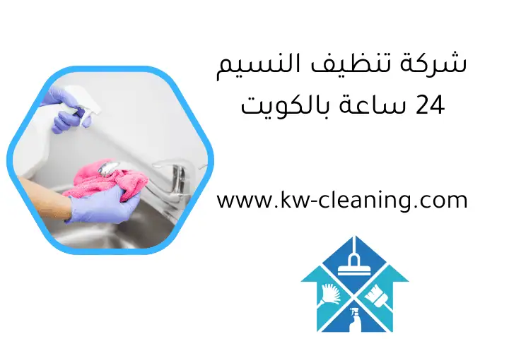 شركة تنظيف النسيم 24 ساعة بالكويت