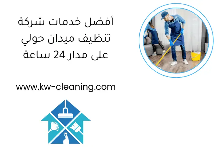 أفضل خدمات شركة تنظيف ميدان حولي على مدار 24 ساعة