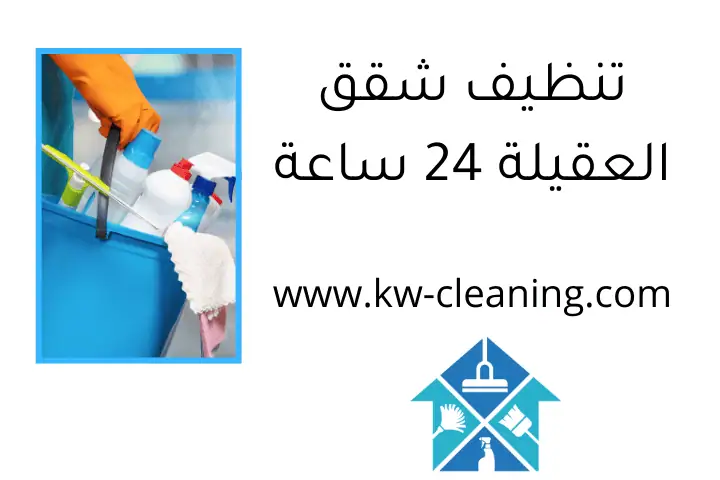تنظيف شقق العقيلة 24 ساعة