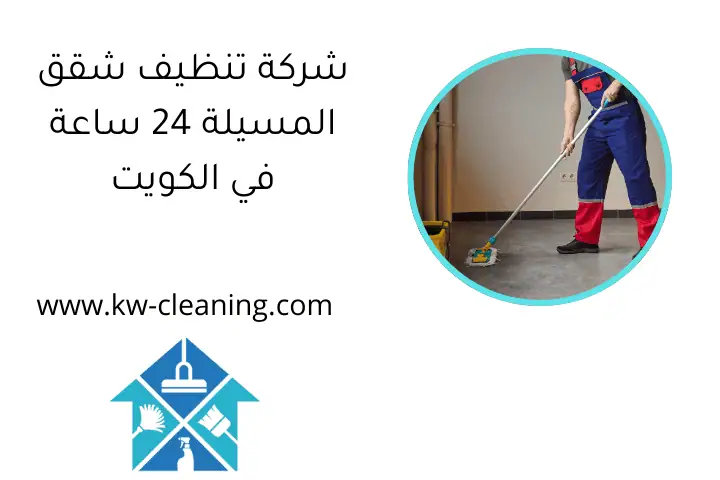 شركة تنظيف شقق المسيلة 24 ساعة في الكويت
