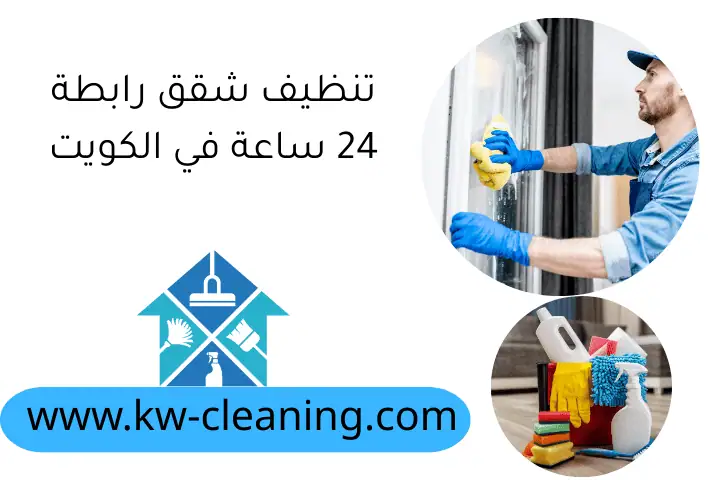تنظيف شقق رابطة 24 ساعة في الكويت