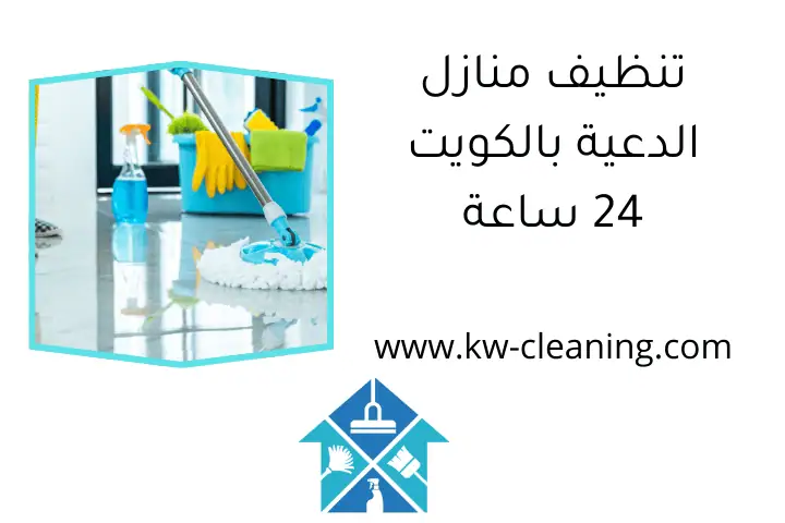 تنظيف منازل الدعية بالكويت 24 ساعة