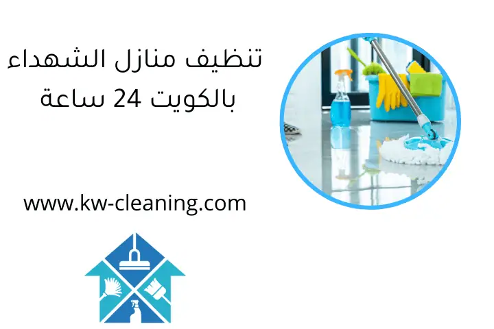 تنظيف منازل الشهداء بالكويت 24 ساعة