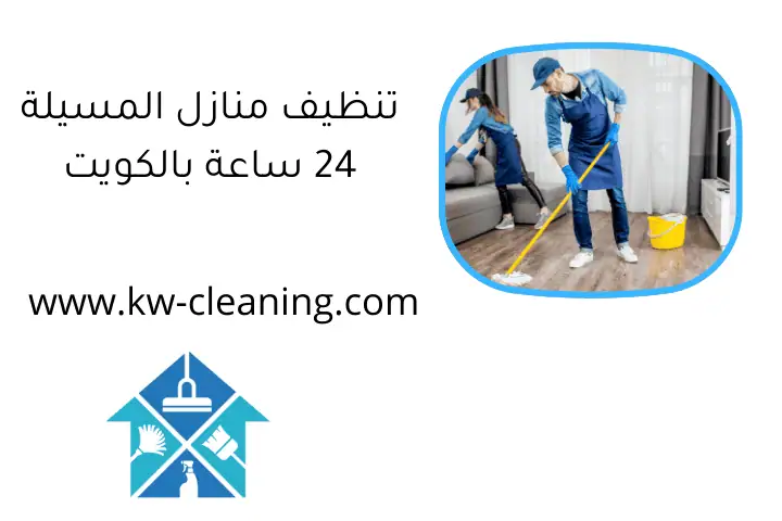 تنظيف منازل المسيلة 24 ساعة بالكويت