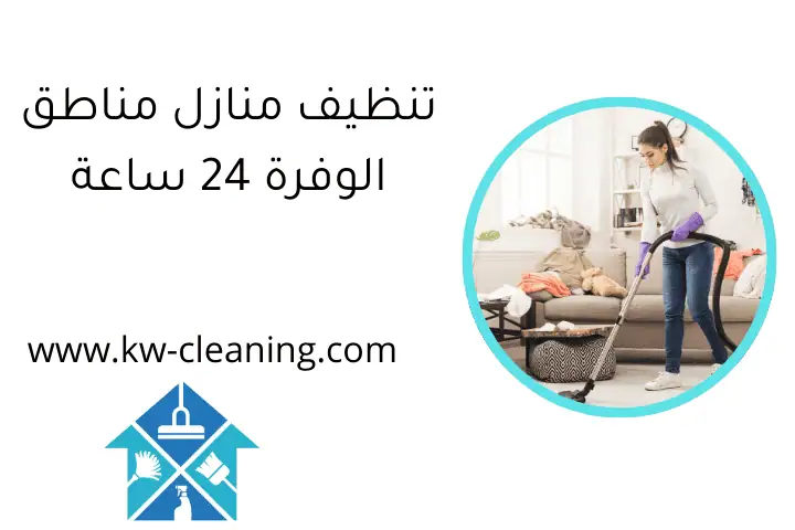 تنظيف منازل مناطق الوفرة 24 ساعة