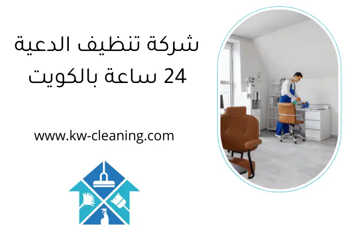 شركة تنظيف الدعية 24 ساعة بالكويت
