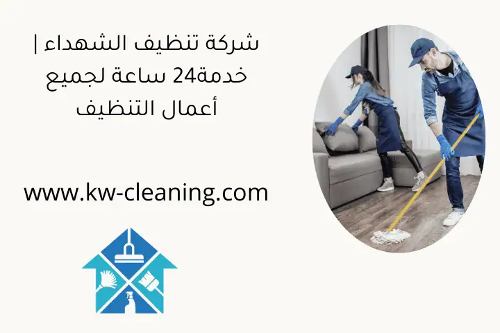 شركة تنظيف الشهداء | خدمة24 ساعة لجميع أعمال التنظيف