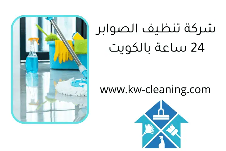 شركة تنظيف الصوابر 24 ساعة بالكويت