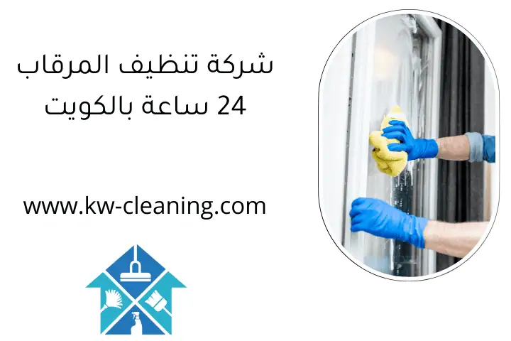 شركة تنظيف المرقاب 24 ساعة بالكويت شركة تنظيف المرقاب 24 ساعة بالكويت