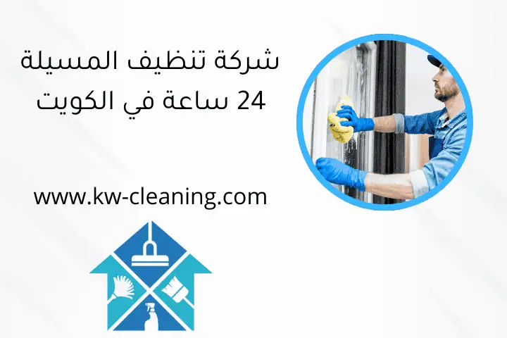 شركة تنظيف المسيلة 24 ساعة في الكويت