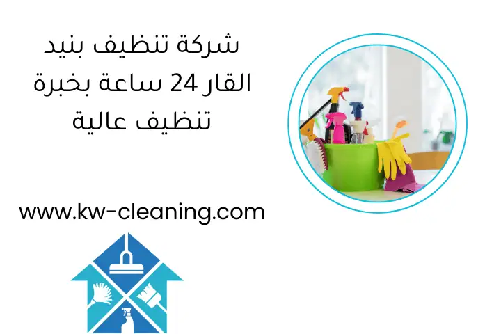 شركة تنظيف بنيد القار 24 ساعة بخبرة تنظيف عالية
