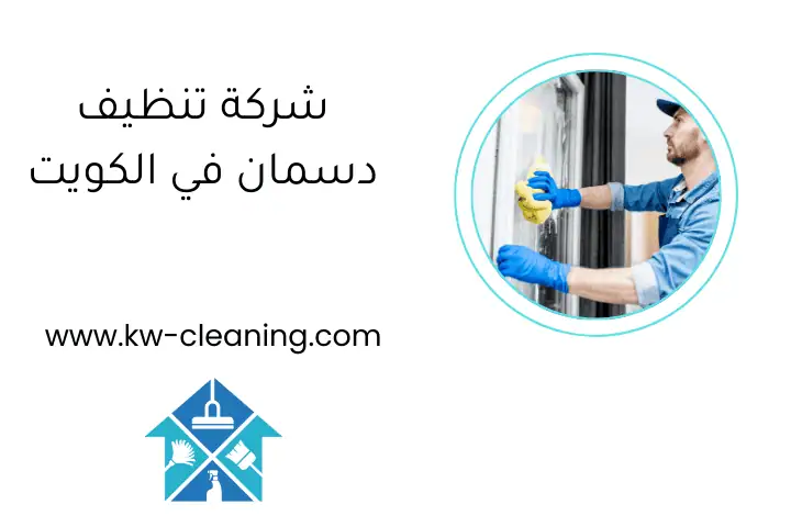 شركة تنظيف دسمان في الكويت