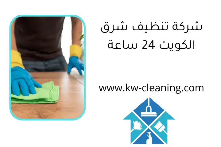 شركة تنظيف شرق الكويت 24 ساعة