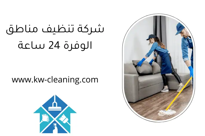 شركة تنظيف مناطق الوفرة 24 ساعة