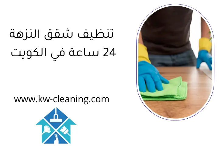تنظيف شقق النزهة 24 ساعة في الكويت