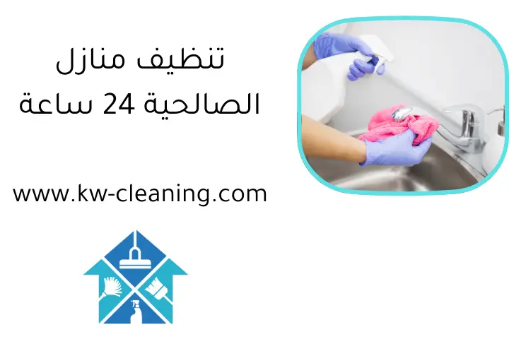 تنظيف منازل الصالحية 24 ساعة