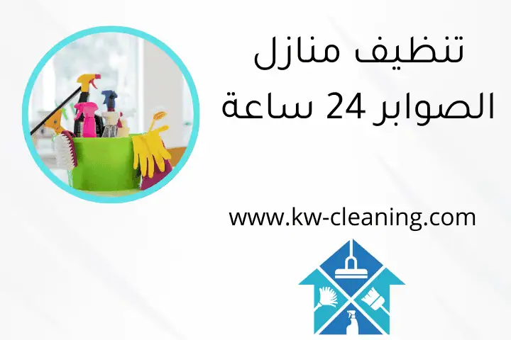 تنظيف منازل الصوابر 24 ساعة