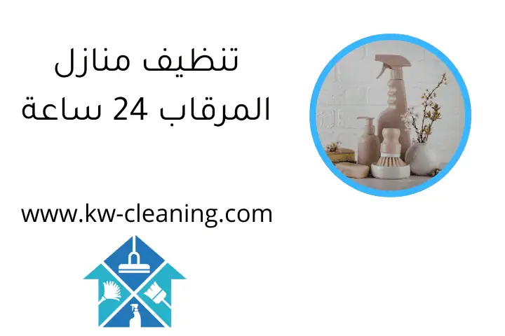 تنظيف منازل المرقاب 24 ساعة