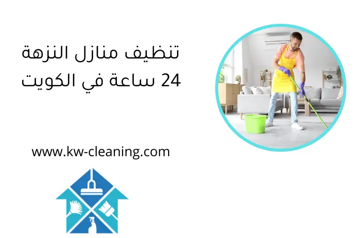 تنظيف منازل النزهة