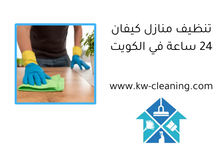 تنظيف منازل كيفان 24 ساعة في الكويت