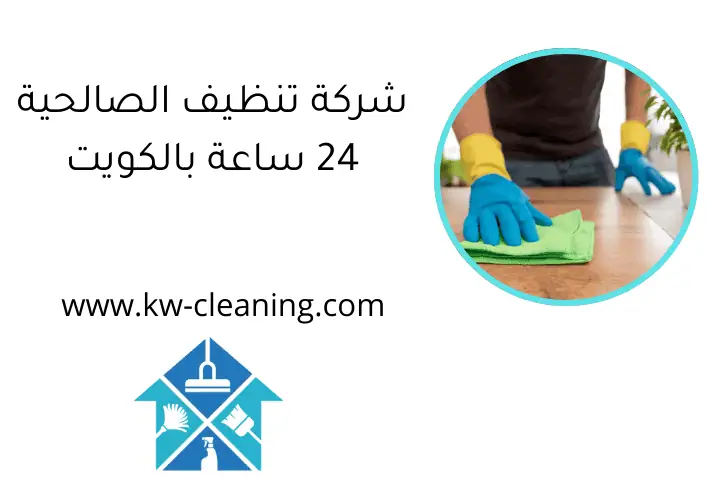 شركة تنظيف الصالحية 24 ساعة بالكويت