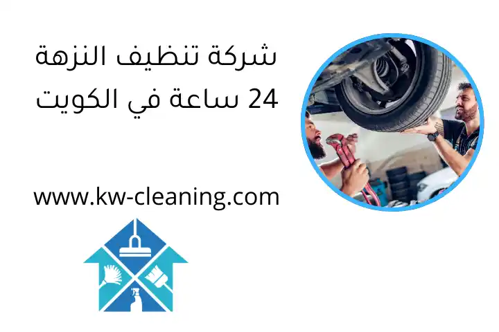 شركة تنظيف النزهة 24 ساعة في الكويت